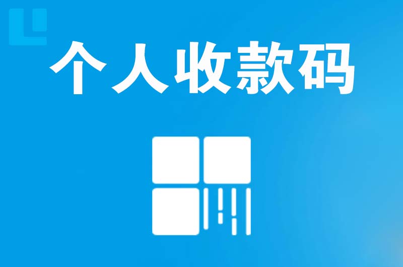 固始拉卡拉个人收款码