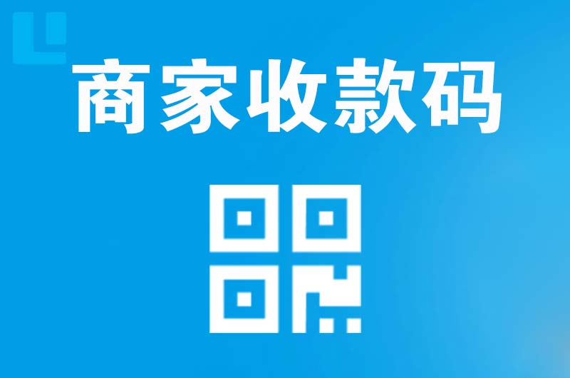 固始拉卡拉商家收款码