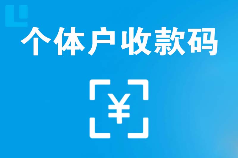 固始拉卡拉个体户收款码