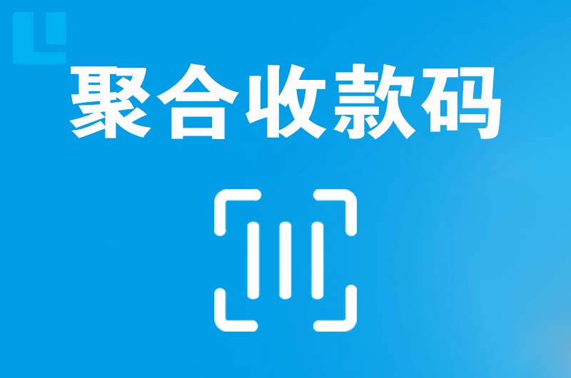 固始拉卡拉聚合收款码